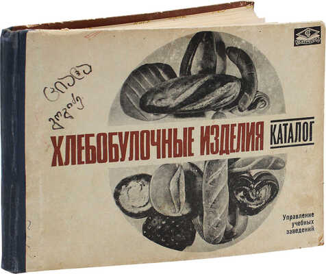 Хлебобулочные изделия. Каталог / Управление учебных заведений. М.: Экономика, 1971.